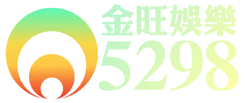 金旺5298娛樂城 線上娛樂城logo